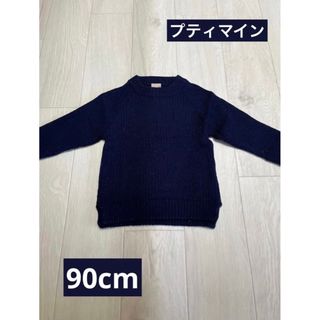 プティマイン(petit main)の【オシャレで可愛い】プティマイン 90cm 長袖 ニット イチオシ(ニット)