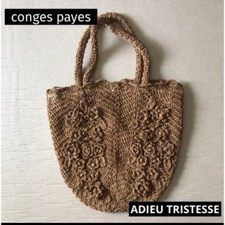 コンジェペイエアデュートリステス(conges payes ADIEU TRISTESSE)のアデュートリステス　麻　バッグ(トートバッグ)