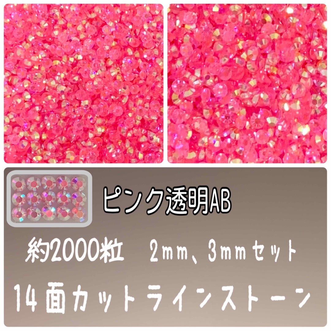 ピンク透明AB 約2000粒　ラインストーン 高分子ストーン　ネイルパーツ | フリマアプリ ラクマ