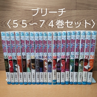 集英社 - 【ブリーチ(BLEACH) ５５〜７４巻 セット コミック】集英社