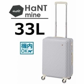 ハント(HaNT)の１８％引※機内持込■ハント[マイン]スーツケース33L　新色:スワローラベンダー(スーツケース/キャリーバッグ)