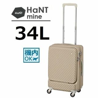 ハント(HaNT)の正規店■ハント[マイン]スーツケース34L  新色:ブロッサムラテ■機内持込可(スーツケース/キャリーバッグ)