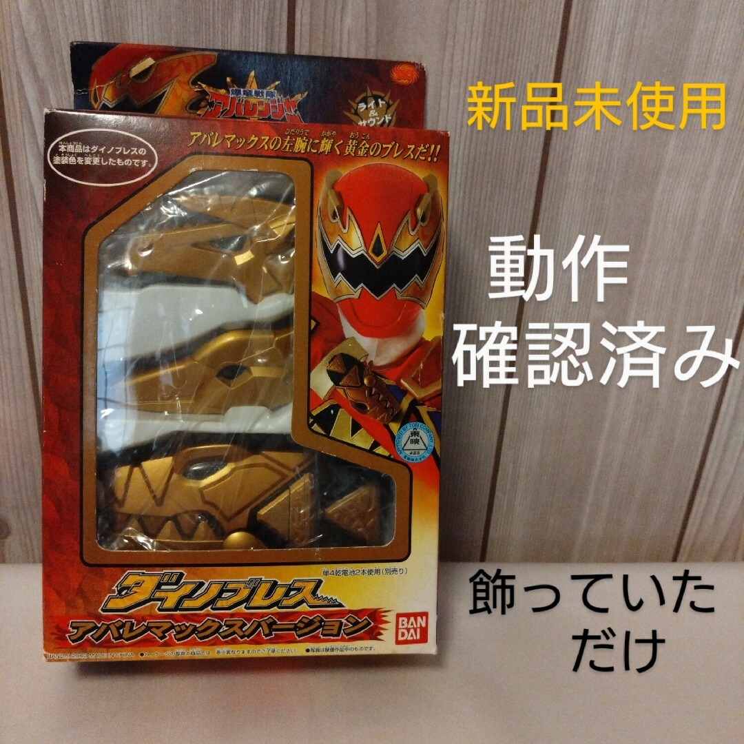 アバレンジャー　ダイノブレス　アバレマックスバージョン　新品未使用　動作確認済み