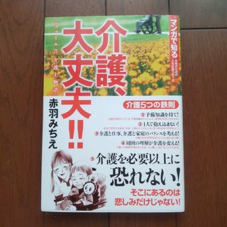 アキタショテン(秋田書店)のマンガで知る　介護大丈夫！！(その他)