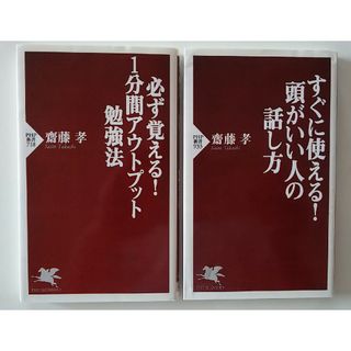 ■2冊セット■「１分間アウトプット勉強法 」「頭がいい人の話し方」(その他)