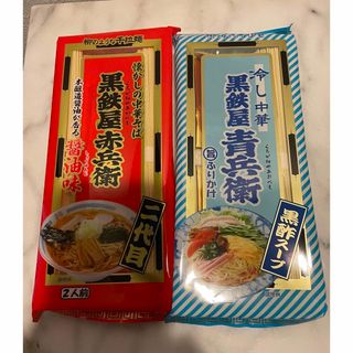 黒鉄屋　赤兵衛（中華そば）と青兵衛（冷やし中華）(麺類)