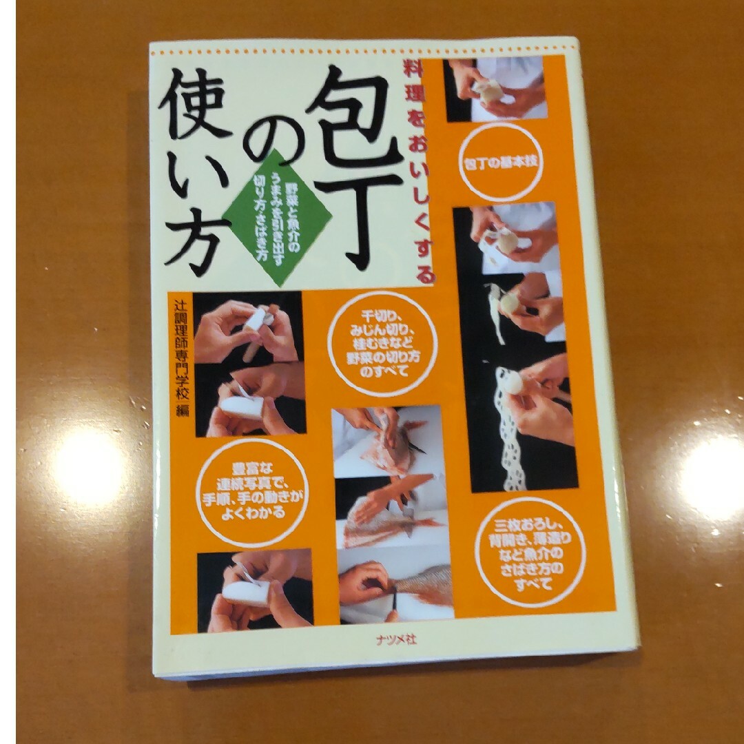 料理をおいしくする包丁の使い方 野菜と魚介のうまみを引き出す切り方・さばき方/ナ エンタメ/ホビーの本(料理/グルメ)の商品写真