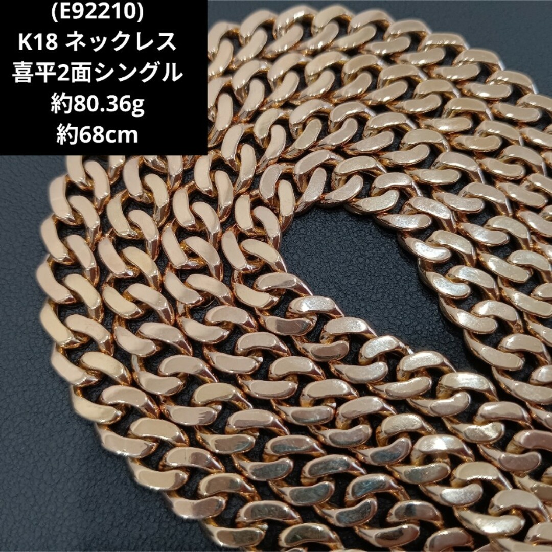 (E92210) K18 喜平 2面 80g 超 ネックレス 18金 ゴールドアクセサリー