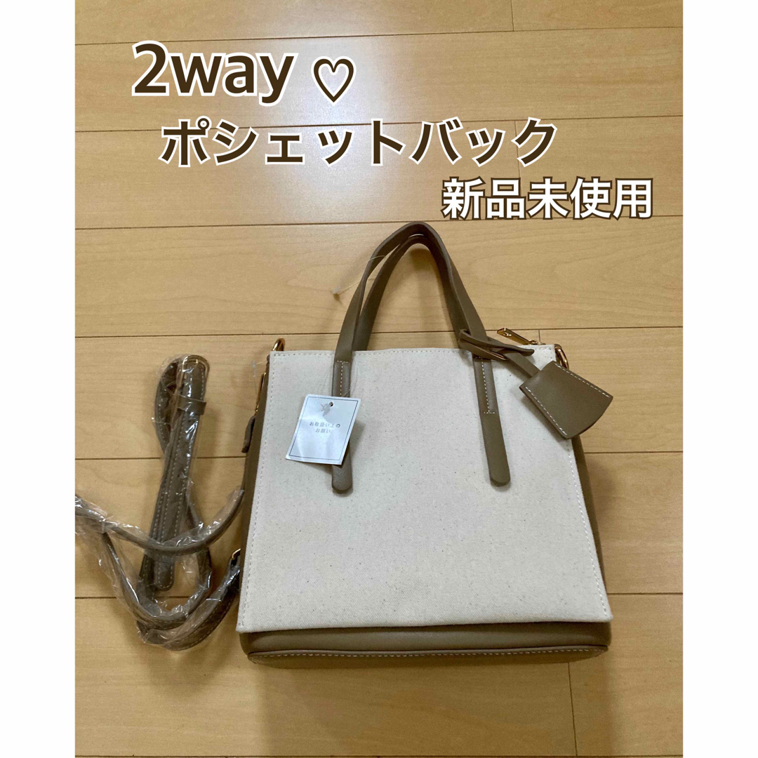 2way ショルダーバッグ　キーホルダー付き　タグ付き新品未使用 レディースのバッグ(ショルダーバッグ)の商品写真