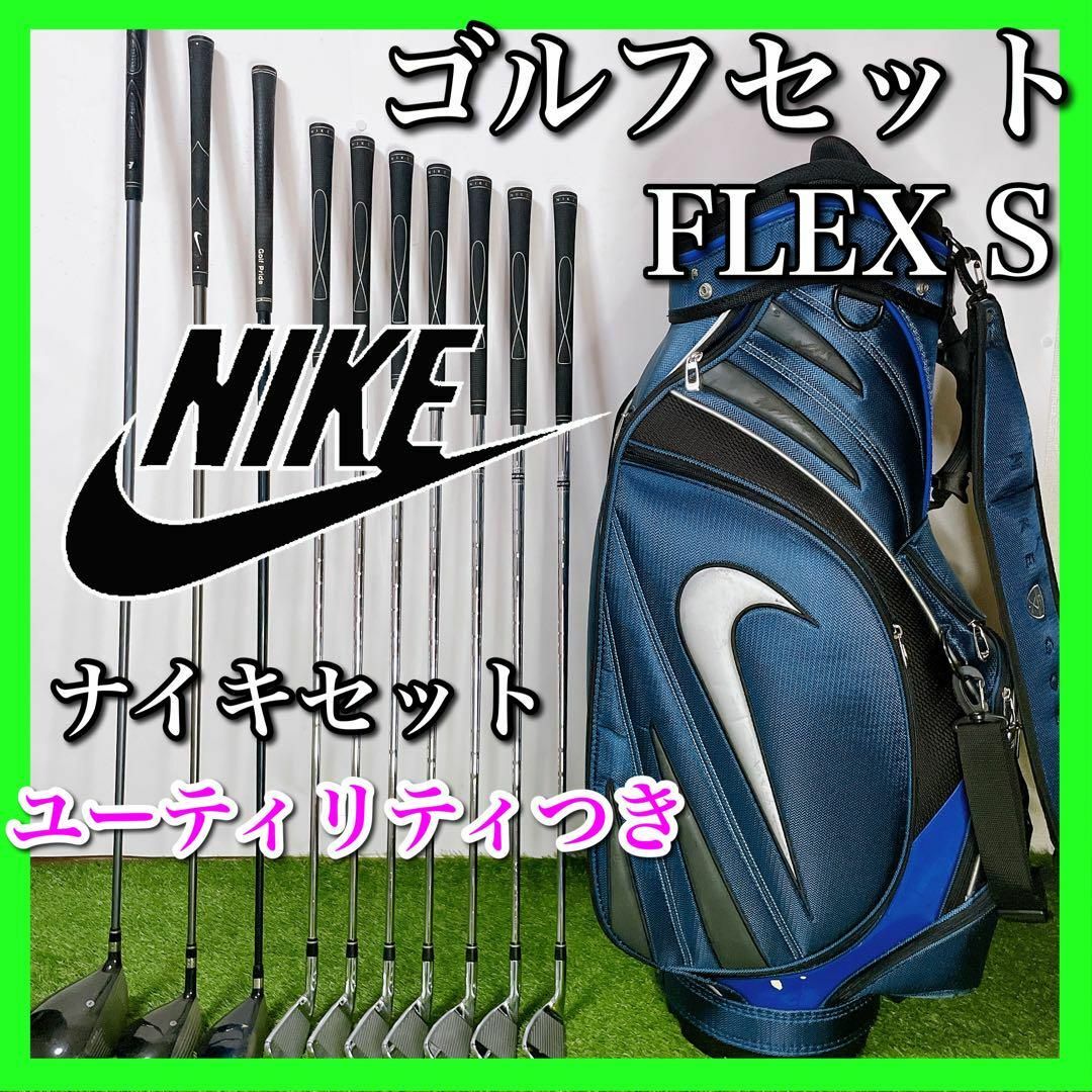 NIKE ナイキ ゴルフクラブセット 初心者〜中級者 フレックスS1911-061