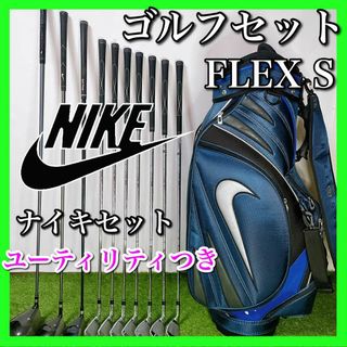 初心者〜中級者 ナイキ メンズゴルフ 9本セット S 右利き ユーティリティ付き