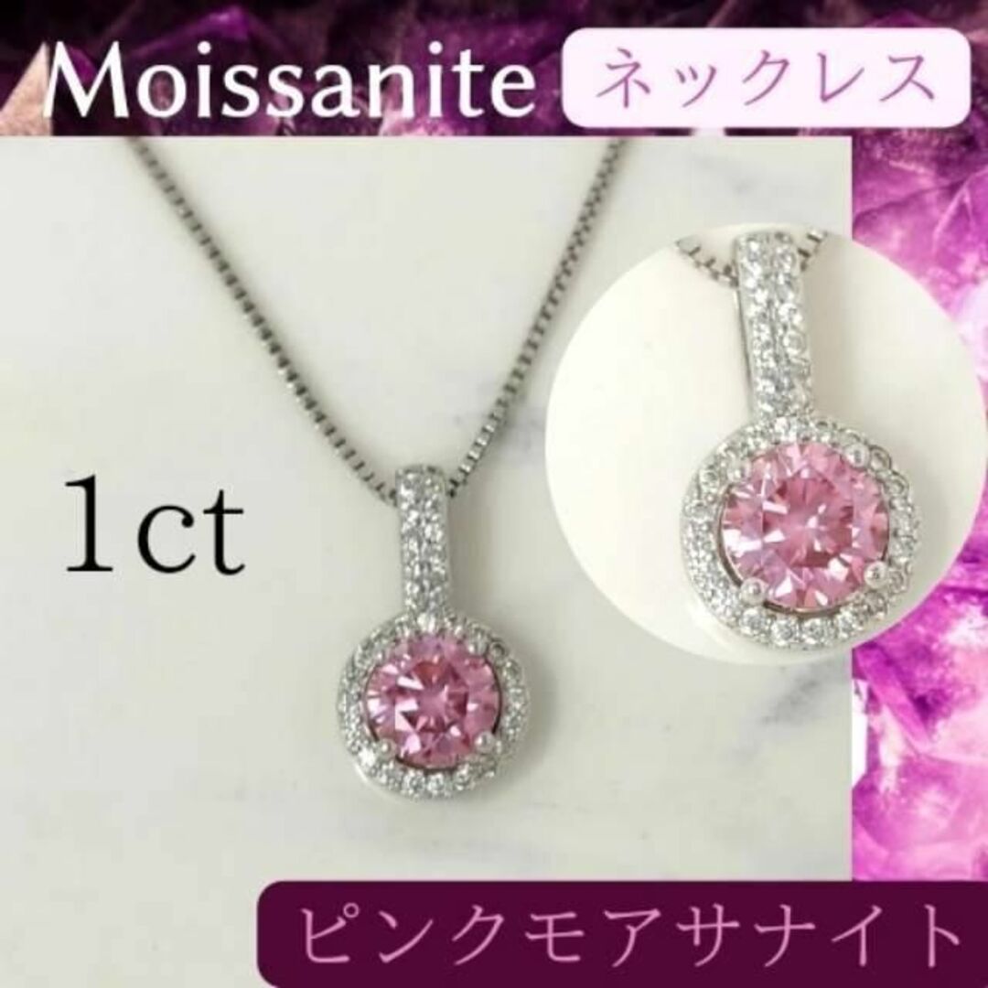 【新品】✨ピンク モアサナイト ラウンド1ct　ネックレス　ベネチアンチェーン