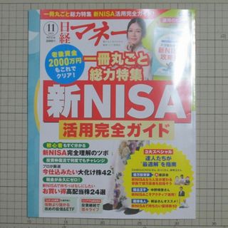 ニッケイビーピー(日経BP)の【美品・最新】日経マネー2023年11月号 新NISA活用完全ガイド 付録つき(ビジネス/経済/投資)