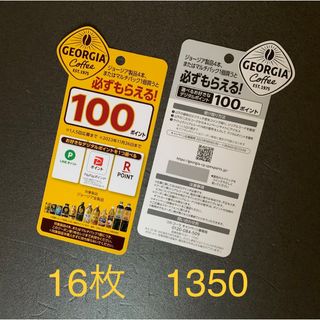 ジョージア　必ずもらえる100ポイント(その他)