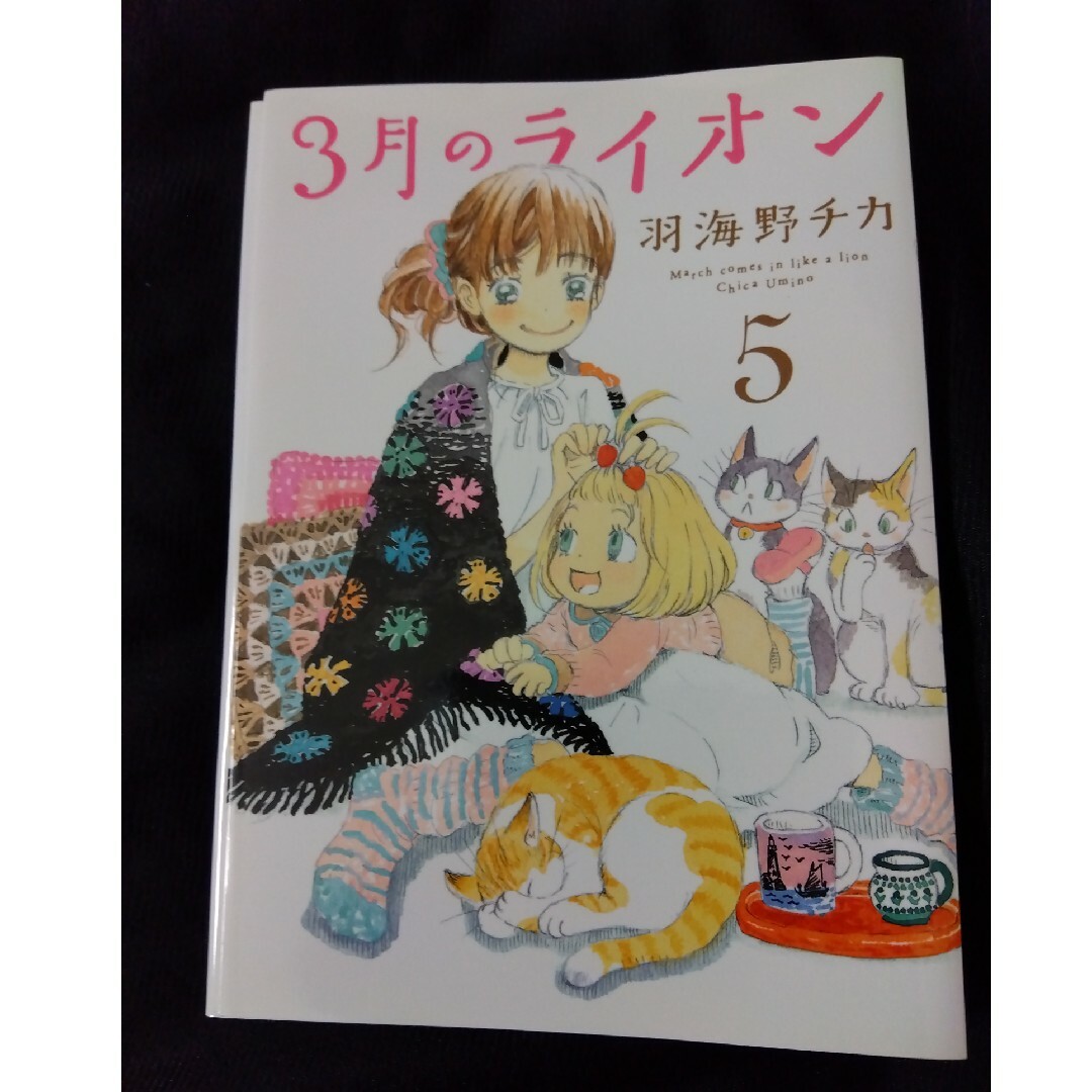 3月のライオン　羽海野チカ　5巻　カバー　ヤングアニマル　付録