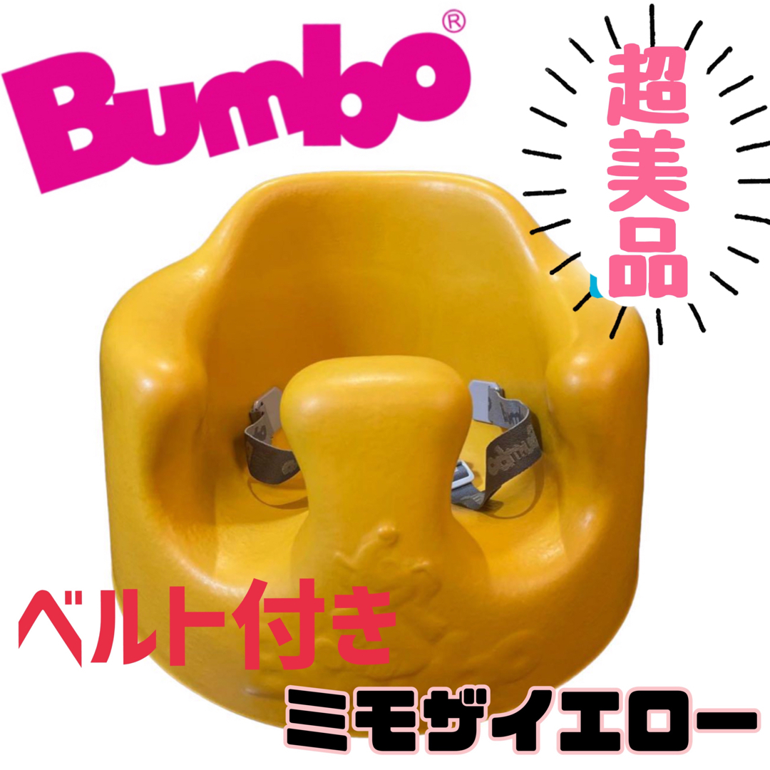 バンボ　Bumbo ミモザイエロー　トレー付き 美品