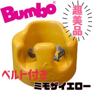 バンボ(Bumbo)の《超美品》ベルト装着★バンボ ベビーチェア ベビーソファー ミモザイエロー(その他)