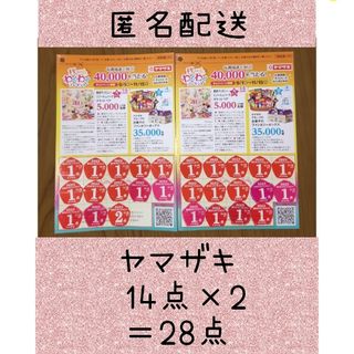 ヤマザキセイパン(山崎製パン)の匿名発送！ヤマザキパン 応募 シール １４点×2枚で 28点(ノベルティグッズ)