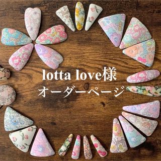 リバティ(LIBERTY.)のlotta love様　リバティプリント　ハンドメイド　ヘアピン　オーダー(ファッション雑貨)