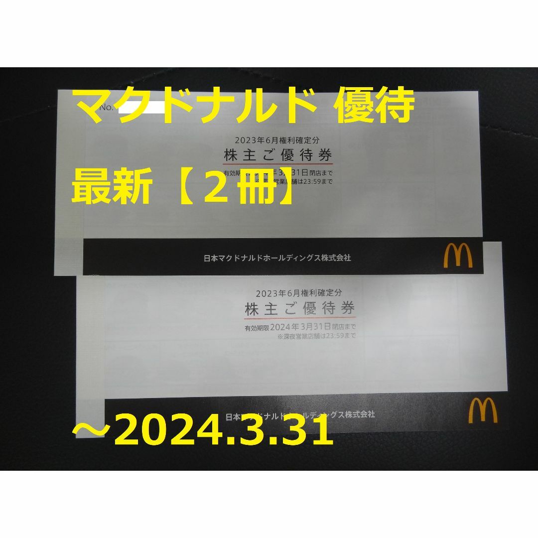 最新【2冊】マクドナルド 優待 ～2024.3.31-