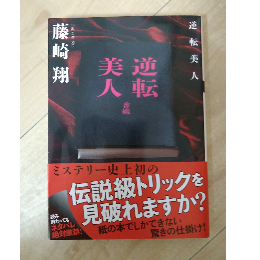 双葉社(フタバシャ)の逆転美人 エンタメ/ホビーの本(その他)の商品写真