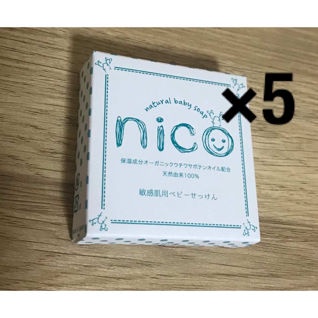 nico石鹸 5個セット敏感肌用ベビーせっけん　にこせっけん