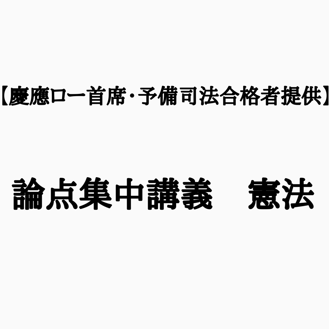 【慶應ロー首席・予備司法合格者提供】　論点集中講義　憲法