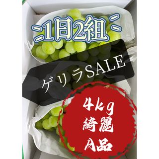 果物　葡萄　ぶどう　ブドウ　シャインマスカット　A品綺麗　2箱　SALE 値下げ(フルーツ)