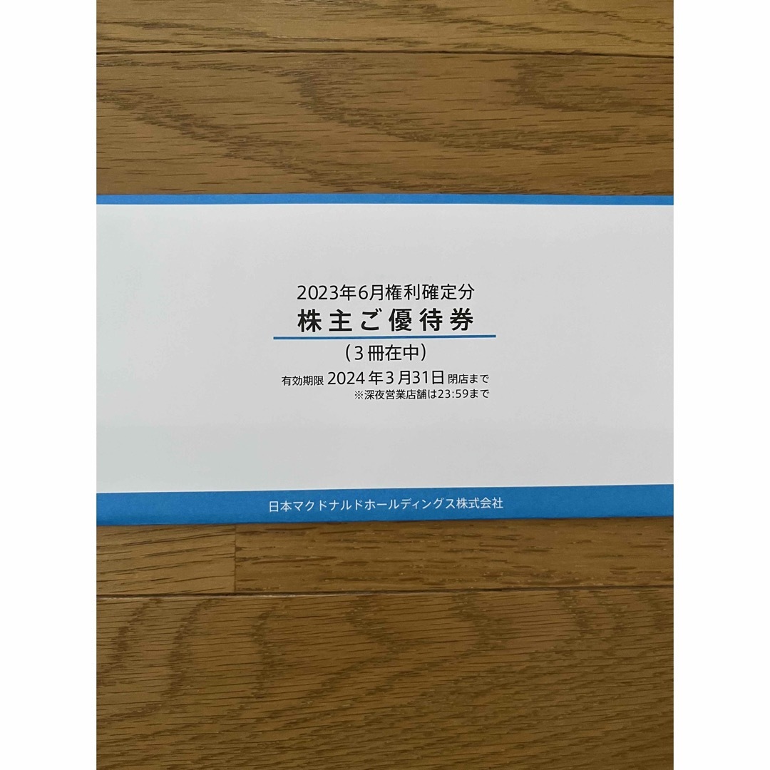 通販のアイリスプラザ マクドナルド株主優待券3冊 最新版 aspac.or.jp