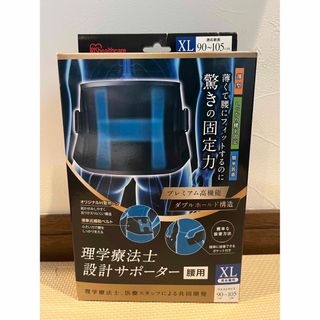 アイリスオーヤマ(アイリスオーヤマ)の理学療法士　設計サポーター　腰用　XL(トレーニング用品)