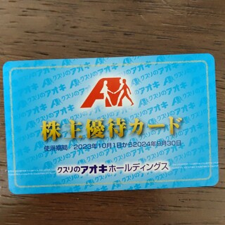 クスリのアオキ　株主優待カード　1枚(その他)