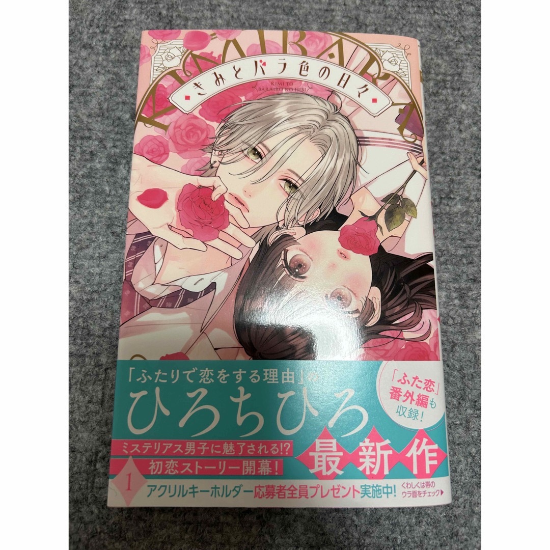 君とバラ色の日々 ひろちひろ 1巻 マーガレット - 少女漫画