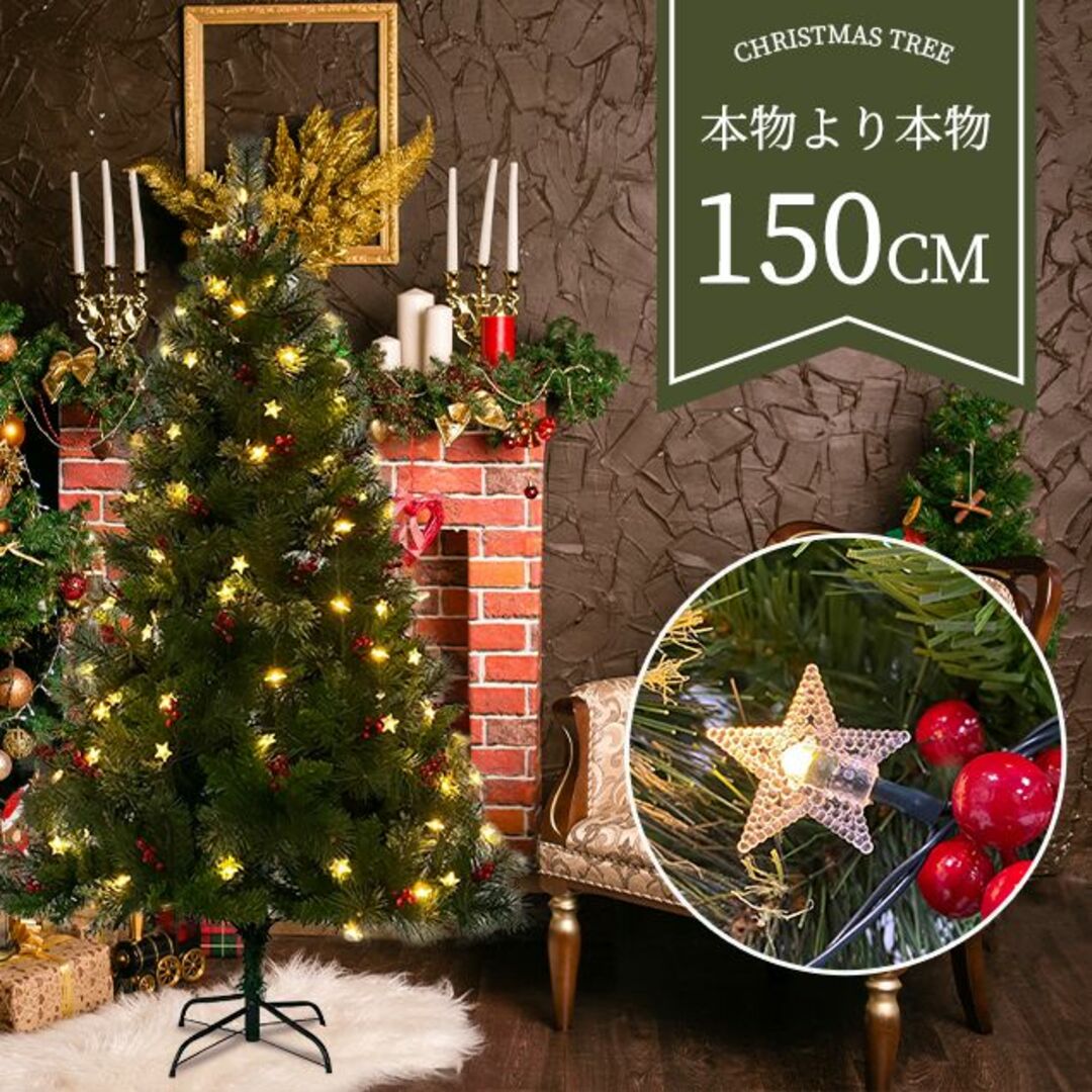 クリスマスツリー 150cm スチール脚 ピカピカライト付き 組み立て簡単