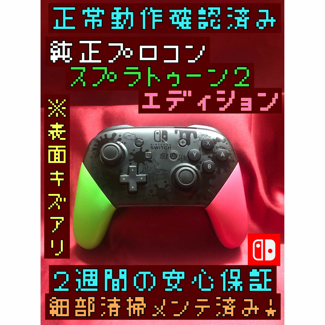 Nintendo switch プロコン　スプラトゥーン2