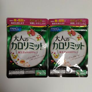 ファンケル(FANCL)のファンケル　大人のカロリミット　30回分×2袋(ダイエット食品)