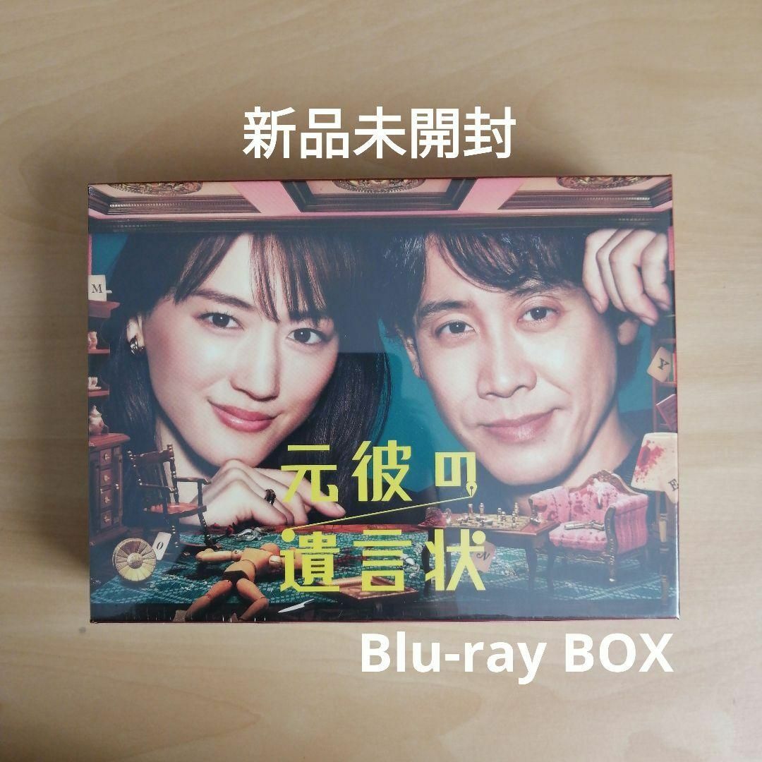 新品未開封☆元彼の遺言状 Blu-ray-BOX 綾瀬はるか 大泉洋ブルーレイの