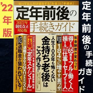 タカラジマシャ(宝島社)の定年前後の手続きガイド 2022年制度改正対応版 宝島社 TJMOOK 退職金(その他)