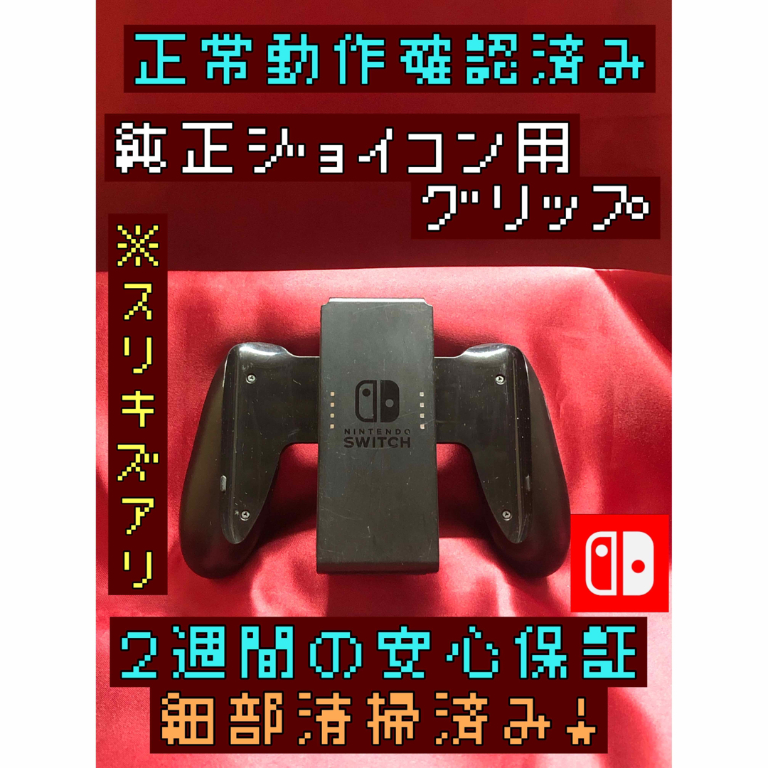 Nintendo Switch - [安心保証]擦りキズ有 NintendoSwitch ジョイコン用 ...