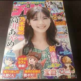 アキタショテン(秋田書店)の筒井あやめ ポスター付  週刊少年チャンピオン 43号  応募券無(アート/エンタメ/ホビー)