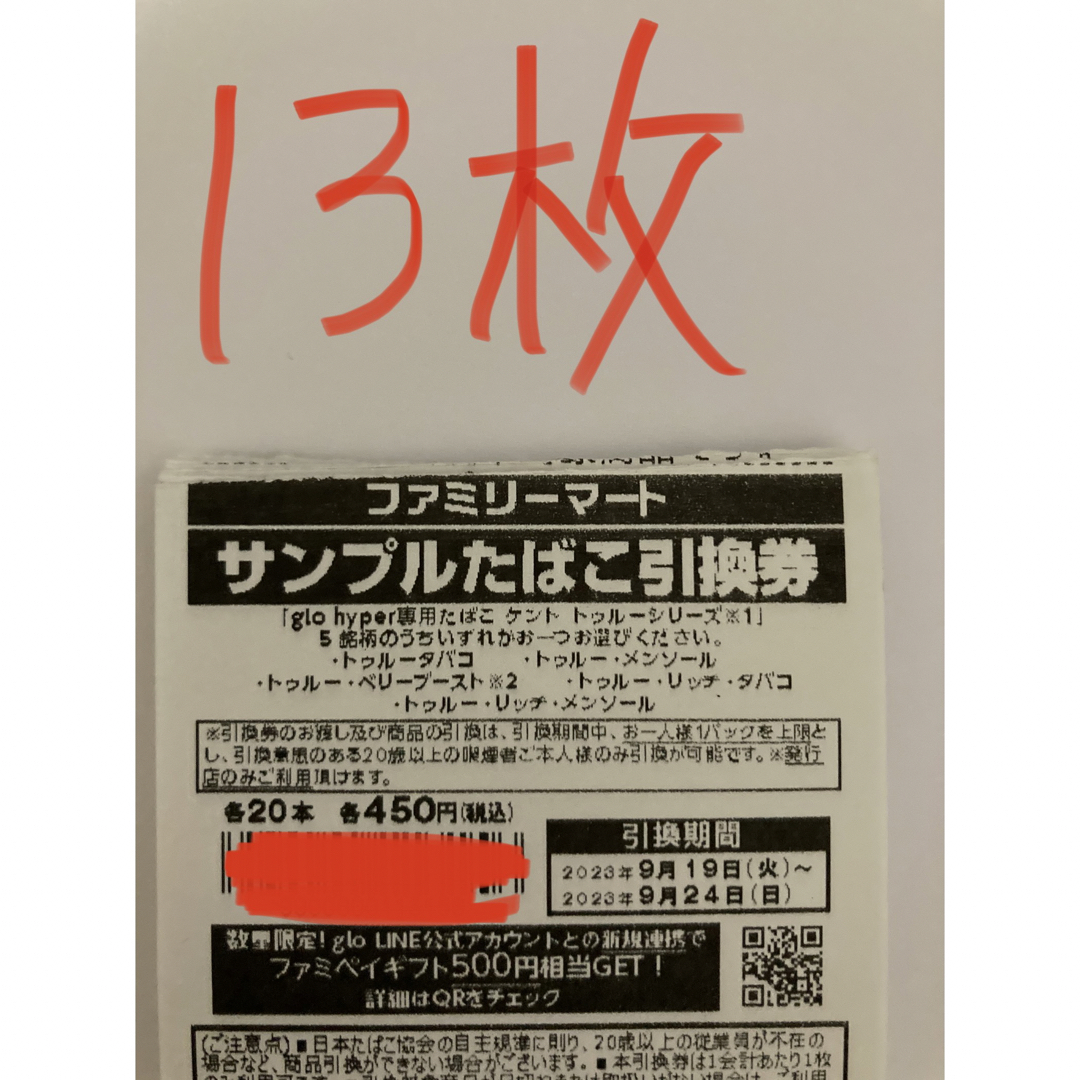 ファミマ　タバコ引換券　40枚　ケント　トゥルーシリーズ　グローハイパー