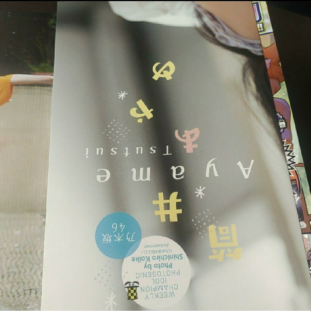 乃木坂46(ノギザカフォーティーシックス)の週刊少年チャンピオン 43号  応募券無 エンタメ/ホビーの漫画(少年漫画)の商品写真