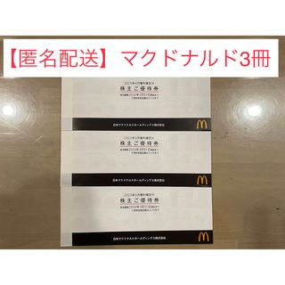 マクドナルド(マクドナルド)の【匿名配送】マクドナルド 株主優待券3冊 (合計18セット)(レストラン/食事券)