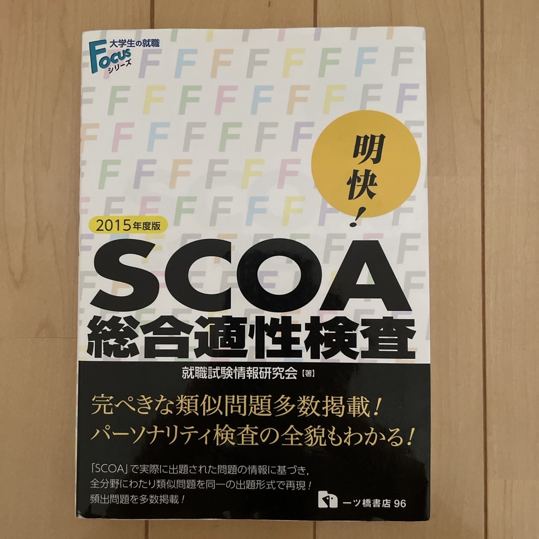 明快！ＳＣＯＡ総合適性検査 〔２０１５年度版〕