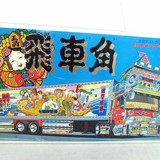 新品　アオシマ　爆走野郎 デコトラ 飛車角 1/32(プラモデル)