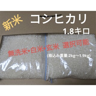 令和5年度新米コシヒカリ1.8キロ(無洗米可)(米/穀物)