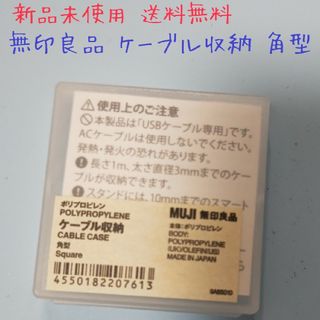 ムジルシリョウヒン(MUJI (無印良品))の新品未使用 無印良品 ケーブル収納 角型 送料込み(その他)