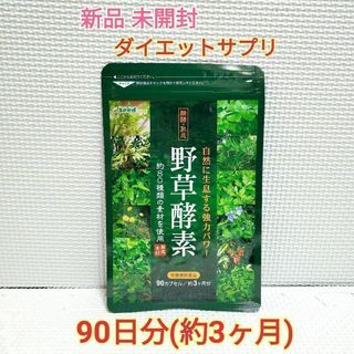 期間限定価格 新品 野草酵素 約3ヶ月分 シードコムス(エクササイズ用品)