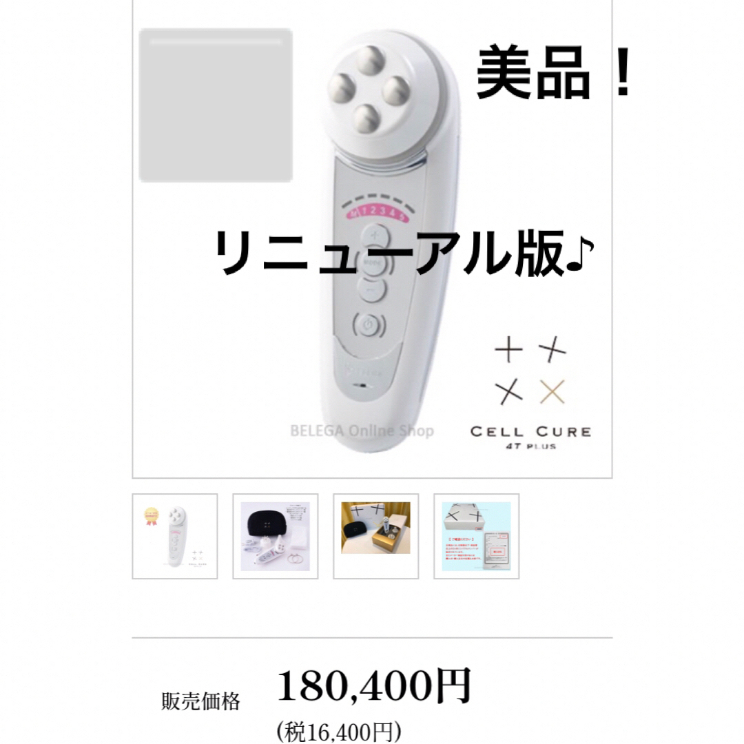 BELEGA - 美品!ベレガ BELEGA セルキュア4T PLUS リニューアル版!の