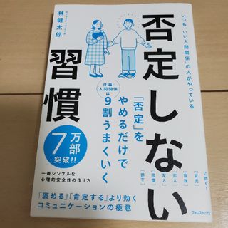 否定しない習慣(ビジネス/経済)