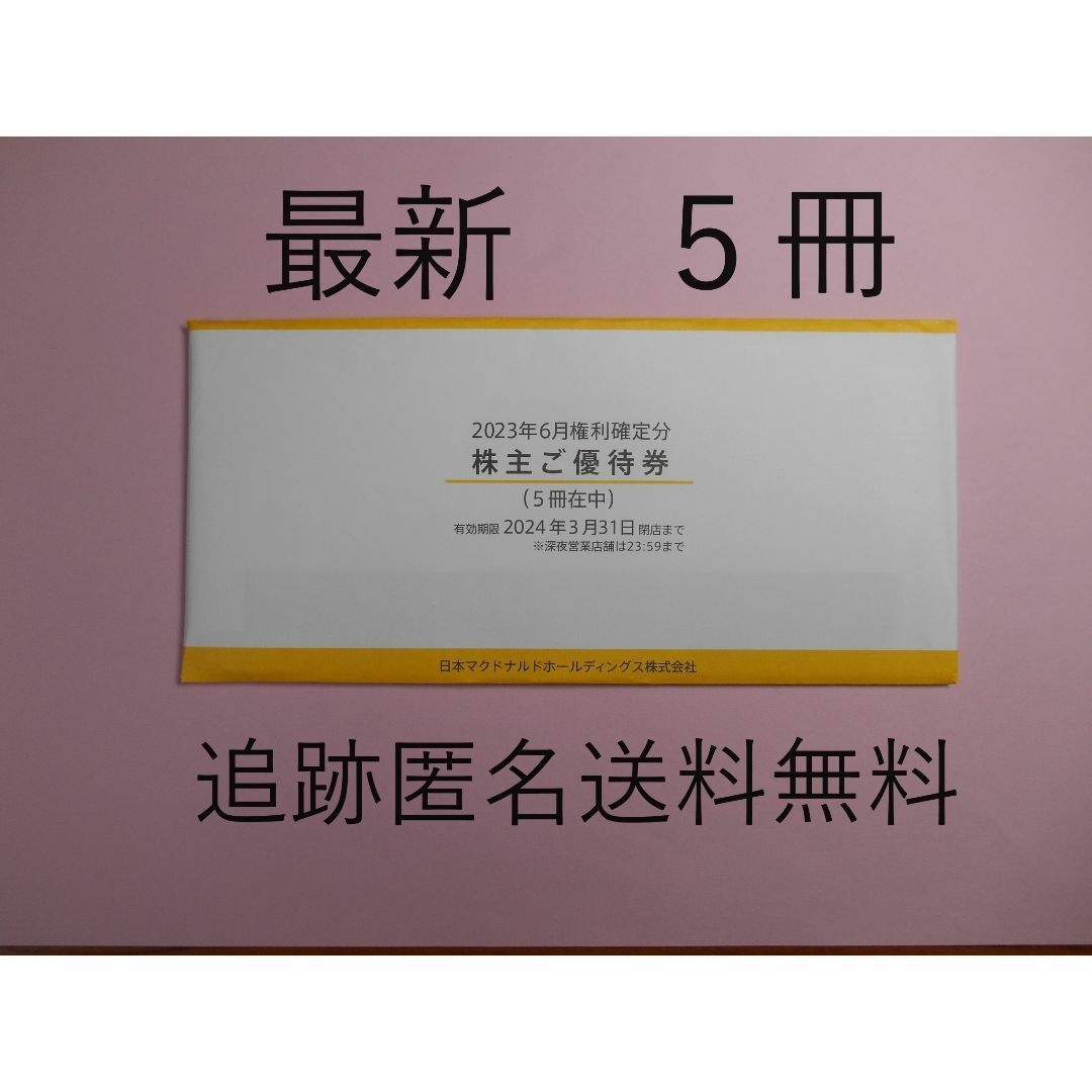 マクドナルド - 【最新 5冊】 マクドナルド 株主優待券 Ⅱの通販 by